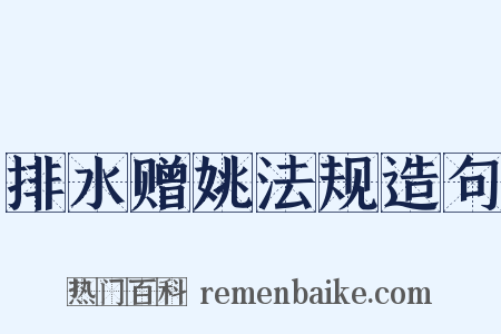 排水赠姚法规造句是什么意思的图片